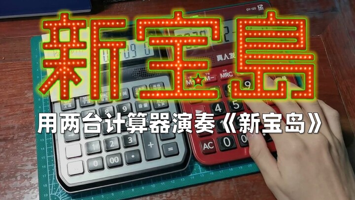 【旺财WC】双计算器-新 宝 岛