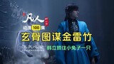 ขอแสดงความยินดีกับตอนที่ 100 ของ Mortal Animation Xuan Gu ดำเนินการกับ Han Li ก่อนกำหนด! ความคิดเห็น