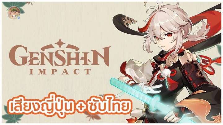 [ซับไทย CC] Genshin Impact | Kazuha Demo : บทกวีแห่งสายลม