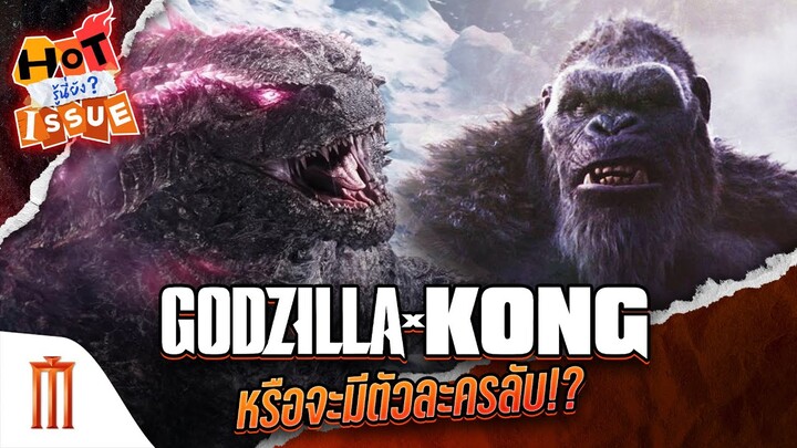HOT ISSUE รู้นี่ยัง? - Godzilla x Kong หรือจะมีตัวละครลับ!?