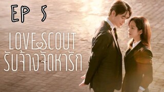 เลิฟสเค้าท์ EP 5