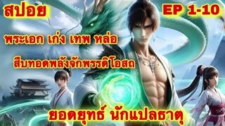 สปอย! ยอดยุทธ์นักแปลธาตุ (พระเอกได้รับพลังสืบทอดจักรพรรดิโอสถ EP 1-10 รวมตอน