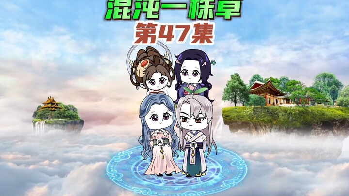 【混沌一株草47】十二泰坦神出世，叶青击溃泰坦陨落大阵