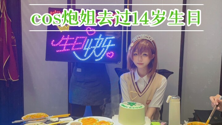 拜托，cos御坂美琴去过14岁生日超酷的