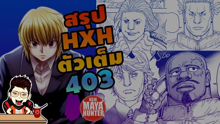 HXH สรุป 403 ตัวเต็ม เปิดฉากโจมตี #hunterxhunter