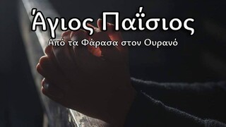 Άγιος Παΐσιος, Από τα Φάρασα στον Ουρανό- S02E03