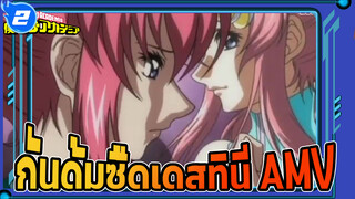 กันดั้มซี้ดเดสทินี-ฉากประทับใจAMV 
| เธอและฉันเราช่างเหมือนกัน_2