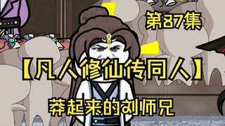 【凡人修仙传同人】第87集丨莽起来的刘师兄