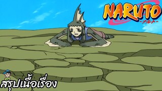 ตอนที่ 172 สิ้นหวัง ดวงใจที่ถูกฉีกขาด นารูโตะ นินจาจอมคาถา Naruto  สปอย