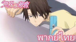 [พากย์ไทย] มาหาที่บ้านหน่อย Sekaiichi Hatsukoi