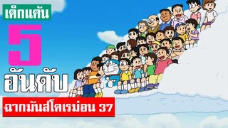 5 อันดับ ฉากมันส์ ๆ โดเรม่อน ภาค 37 (S2)