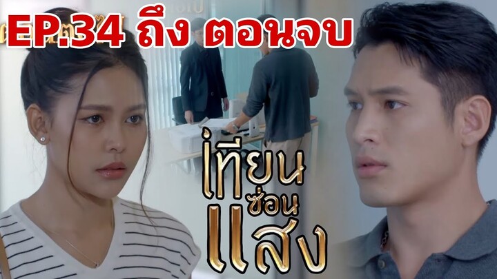 เทียน เขมรู้ไมใช่ลูกจากDNA เทียนซ่อนแสงEP.34 ถึง ตอนจบ#one31 #ช่องวัน31