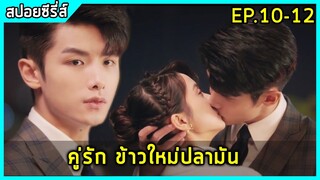 เมื่อซีอีโอหนุ่มหน้าใส เผลอใจรักสาว 2 บุคลิค |สปอยซีรี่ย์| My Girl EP10-12