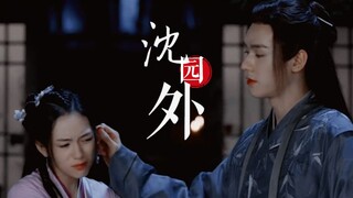 【山河令|温客行·顾湘】你就是嫁人了有婆家了生孩子当娘了，我想揪也是随便揪   （沈园外）