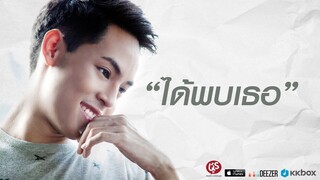 ได้พบเธอ - Pchy (OFFICIAL AUDIO)