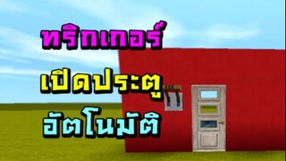 Mini World:CREATA สอนทริกเกอร์ - เปิดประตูอัตโนมัติ