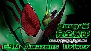 การล่าเริ่มต้นขึ้น! Kamen Rider AMAZONS CSM AMAZONS DRIVER OMEGA บทที่ [เวลาเล่นของมิโซะ ฉบับที่ 52]