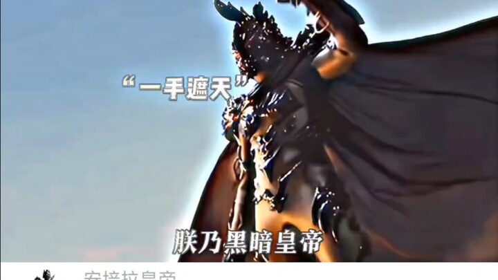 皇帝要是会走位，这地球不就拿下了吗？