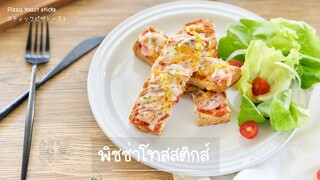 พิซซ่าโทสสติกส์/ Pizza toast sticks/ スティックピザトースト