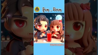 แวมไพร์ฝึกหัด | MadFatUncle คลิป #ตลก สนุก สุดฮา น่ารัก #มังงะ #ai #การ์ตูน #พากย์ไทย