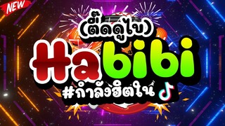 #กำลังฮิตในTIKTOK ★Habibi★ (ตื๊ดดูไบ) ฟังแล้วรู้สึกรวย🔥 | DJ PP THAILAND REMIX