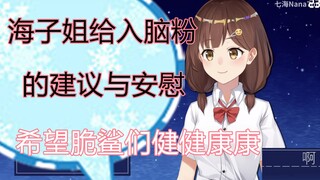 【七海Nana7mi】给认为自己一事无成的入脑粉的建议！看花看草养猫养狗！主播感激但希望粉丝健康！【温柔海子姐】