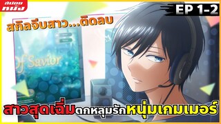 (สปอยหนัง) สาวสุดเฉิ่มตกหลุมรักพ่อหนุ่มเกมเมอร์ | รักสุดฟินเลเวล 999 กับยามาดะคุง : ตอนที่ 1-2