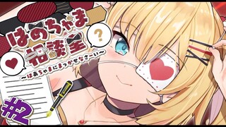 【はあちゃま相談室】恋の悩みはイチコロよっ♪まっかせなさ～い！【ホロライブ/はあちゃま】