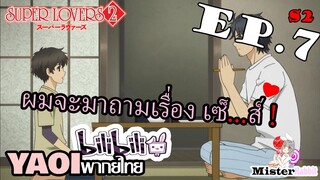 [YAOI] Super Lovers S2 - สงสัยเรื่องเซ็...ส์? [CUT EP7]