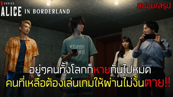 คนบางกลุ่มหลุดเข้าไปในโลกของเกมส์ ที่ใครเล่นแพ้ต้องตาย!!  (สปอยซีรี่ย์) - Alice in borderland - 2020