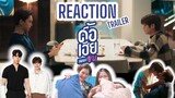 EP. 50 [Vlogไปตะ] Reaction official trailer ดื้อเฮียก็หาว่าซน | เฮียอี้อย่าดุน้องเดียว |