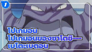 [โปเกมอน] โปเกมอนของซาโตชิ--- เบโตะเบตอน_1