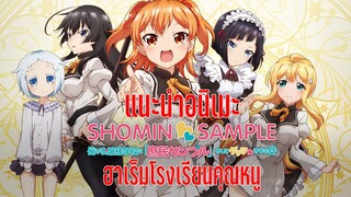 (แนะนอนิเมะ)ฮาเร็มโรงเรียนคุณหนู - Shomin Sample