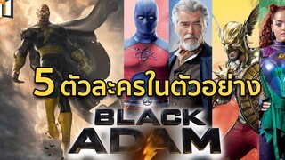 BLACK ADAM เล่าประวัติ 5 ตัวละครในตัวอย่างหนัง แบล็ค อดัม