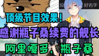 【瓶子君152】顶级节目效果！“感谢瓶子桑续费的舰长！”阿里嘎多，瓶子桑！