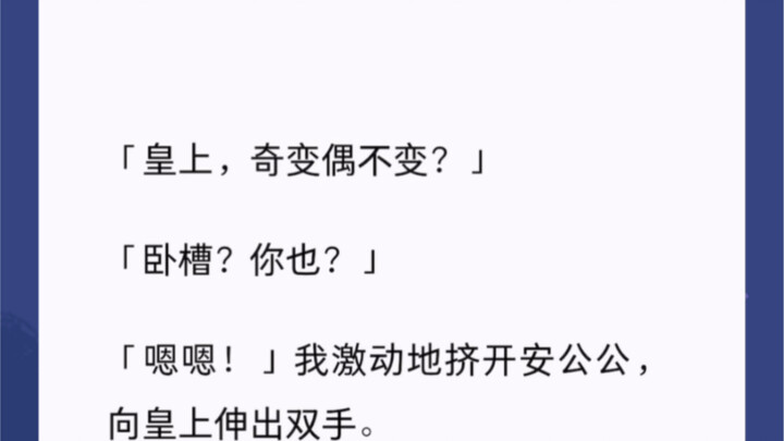 「皇上，奇变偶不变？」「卧槽？你也？」「嗯嗯！」我激动地挤开安公公，向皇上伸出双手「你记得《资治通鉴》第一百八十四卷的内容吗？我想不起来，难受得两天睡不着觉了」