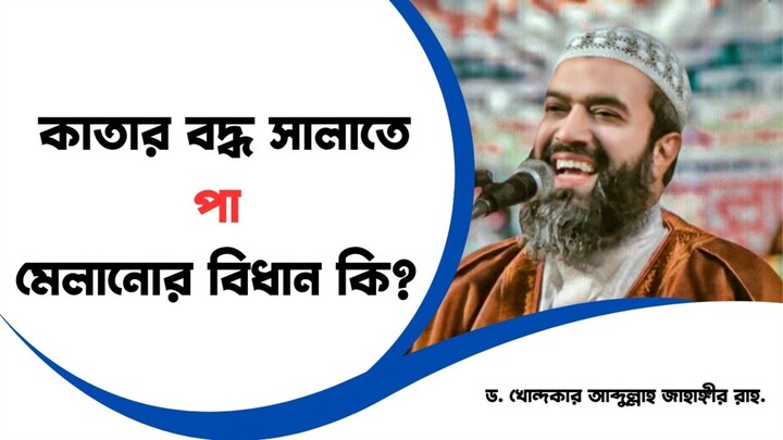 কাতার বদ্ধ সালাতে পা মেলানোর বিধান কি -ড. খোন্দকার আব্দুল্লাহ জাহাঙ্গীর