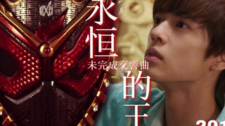 【平成二十作/MAD】ZIO——永恒的王2018