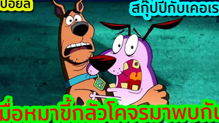 เมื่อหมาขี้กลัวบังเอิญต้องมา ปราบผี ด้วยกัน (วุ่นวายมาก) - Scooby-Doo Meets Courage Tooney Tunes