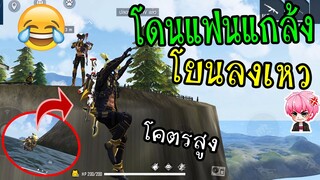 FreeFire :โดนแฟนแกล้ง โยนลงหน้าผาสูงสุดในเกม! งอลครับ555