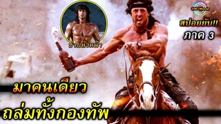 สปอยยับ!!แรมโบ้ มาคนเดียวถล่มทั้งกองทัพจนราบเป็นหน้ากลอง|Rambo3!!3M-Movie