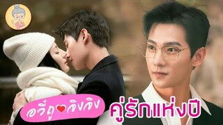 อวี๋ถู จิงจิง คู่รักแห่งปีจากซีรีส์ดุจดวงดาวเกียรติยศ ใครยังมูฟออนไม่ได้มาค่ะ - ยายเฒ่าเม้าท์ซีรีส์