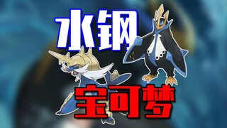 什么是水钢宝可梦