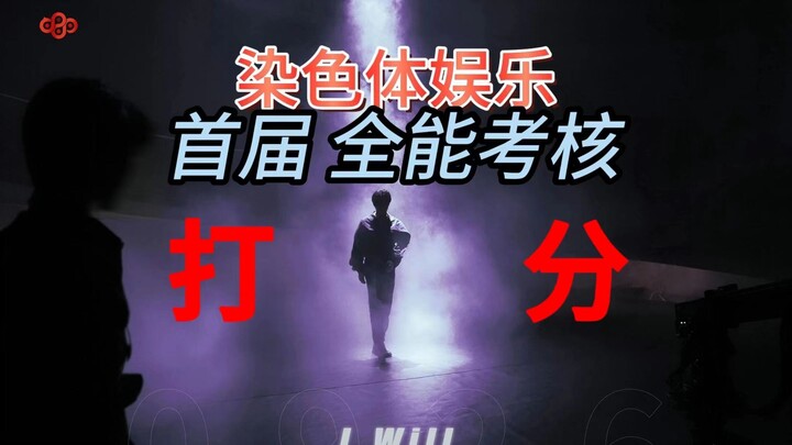进来打分！！！【染色体练习生】直拍版考核第一弹