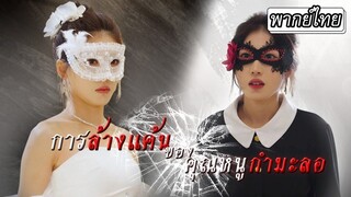 [พากย์ไทย] สาวใช้ทำหน้ามาจนเหมือนคุณหนูเป๊ะ แต่นายท่านกลับชักศึกเข้าบ้าน ศึกแค้นกำลังจะเริ่มขึ้น