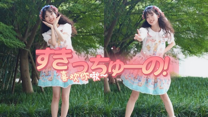 【有米】就是喜欢你啾～才不管别人怎么说呢/すきっちゅーの！