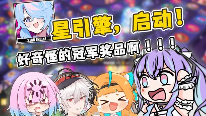 【星引擎联动】冠军奖励想要一巴掌？我觉得冠军就该给她！