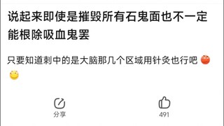 说起来即使是摧毁所以石鬼面也不一定能根除吸血鬼罢，只要知道刺中的是大脑那几个区域用针灸也行吧