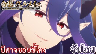 ปีศาจชอบขี้โกง ซับไทย เรื่อง Kinsou no Vermeil ตอน 4/2