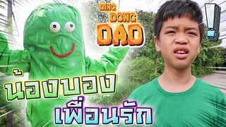 บองบอง..เพื่อนรัก EP.2 !! ด็อกเตอร์ใจร้าย ทำให้บองกลายเป็นยักษ์ - DING DING DAD